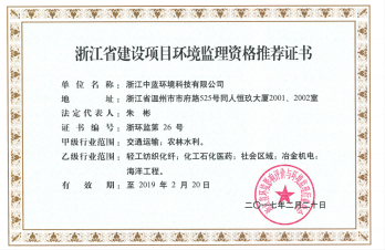 浙江省建設(shè)項目環(huán)境監(jiān)理資格推薦證書
