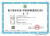 省建設(shè)項目竣工環(huán)境保護驗收服務(wù)能力評價證書